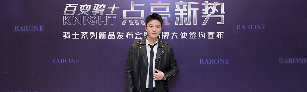 全新品牌大使賈乃亮驚喜亮相RARONE雷諾表騎士系列新品發(fā)布會